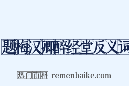 题梅汉卿醉经堂反义词是什么意思的图片